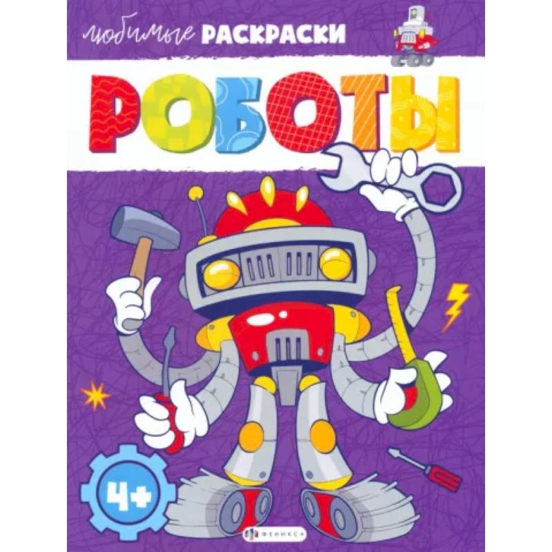 Роботы Роботы