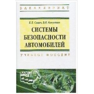Системы безопасности автомобилей. Учебное пособие Системы безопасности автомобилей. Учебное пособие