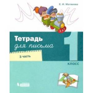 Тетрадь для письма. 1 класс. В 4-х частях. Часть 3 Тетрадь для письма. 1 класс. В 4-х частях. Часть 3