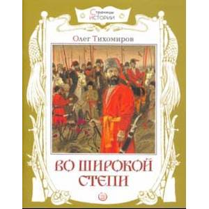 Страницы истории. Во широкой степи Страницы истории. Во широкой степи