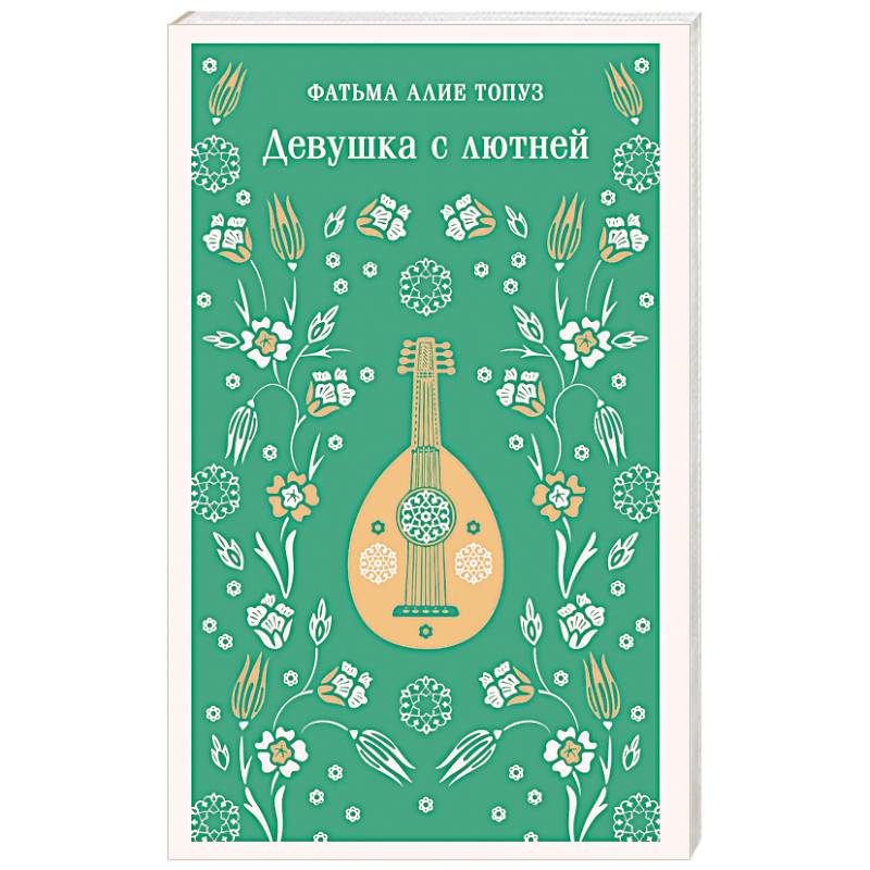 Девушка с лютней Девушка с лютней