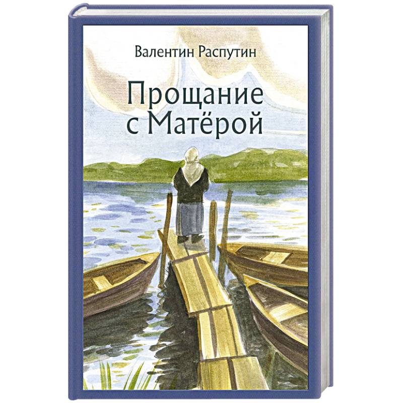 Прощание с Матёрой Прощание с Матёрой
