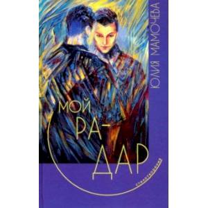 Мой радар Мой радар