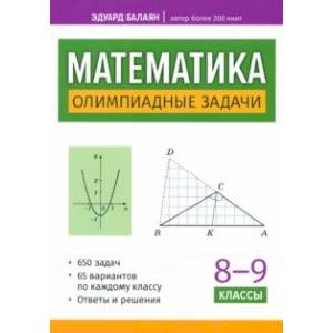 Математика. 8-9 классы. Олимпиадные задачи Математика. 8-9 классы. Олимпиадные задачи