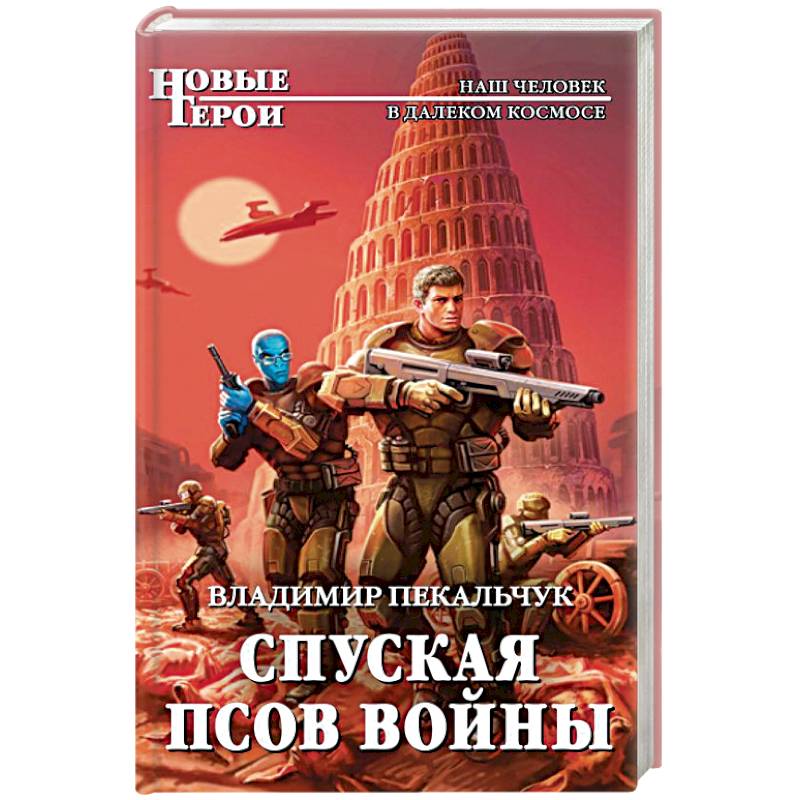Спуская псов войны Спуская псов войны