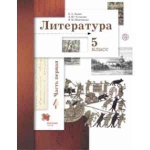 Литература. 5 класс. Учебное пособие. В 2-х частях. Часть 1