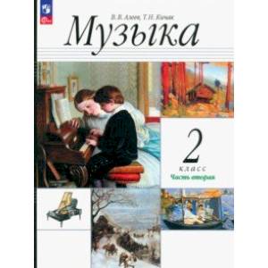 Музыка. 2 класс. Учебное пособие. В 2-х частях. Часть 2. ФГОС