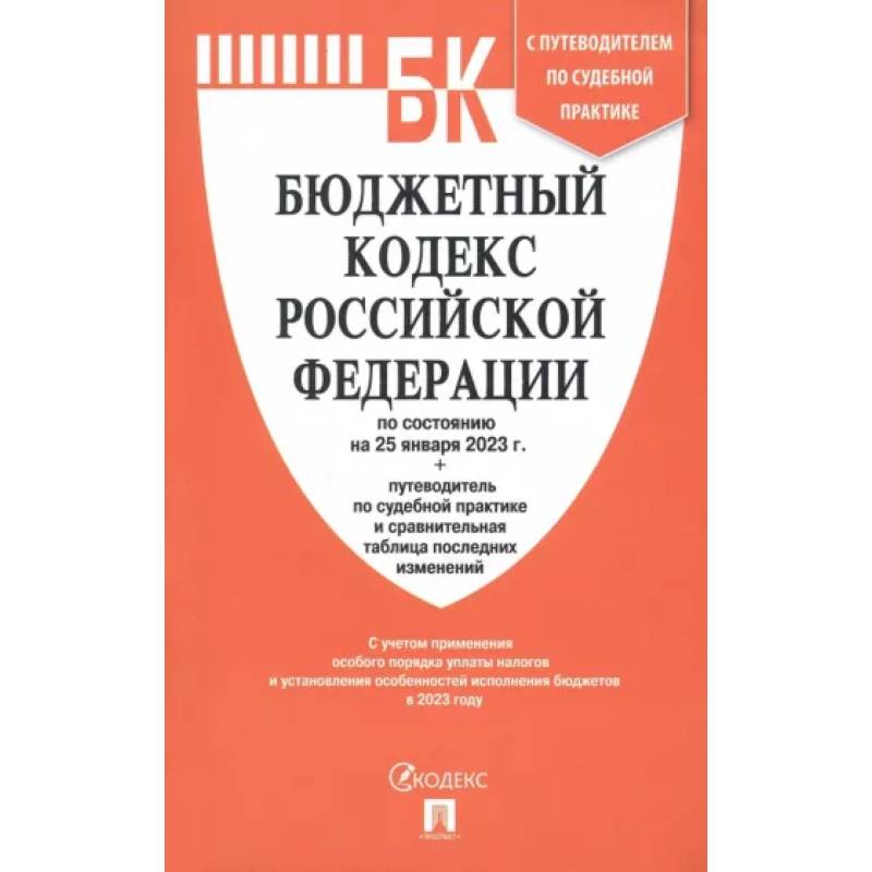 Бюджетный кодекс РФ по состоянию на 25.01.2023 с таблицей изменений и путеводителем Бюджетный кодекс РФ по состоянию на 25.01.2023 с таблицей изменений и путеводителем