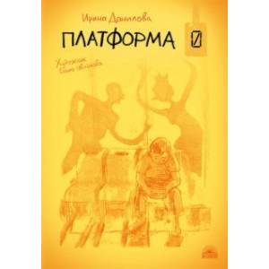 Платформа 0