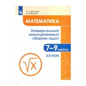 Математика 7-9 класс .Универсальный многоуровневый сборник задач. В 3-х частях. Часть 1. Алгебра Математика 7-9 класс .Универсальный многоуровневый сборник задач. В 3-х частях. Часть 1. Алгебра