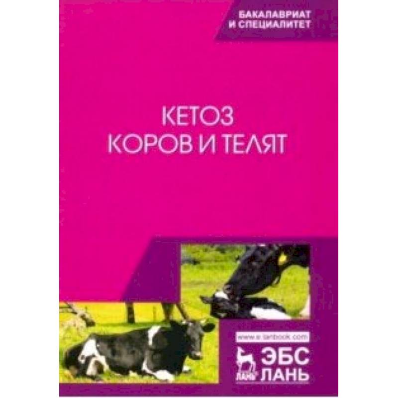 Кетоз коров и телят. Учебное пособие Кетоз коров и телят. Учебное пособие