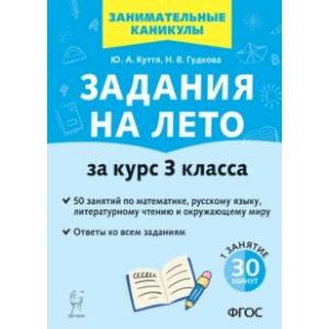 Задания на лето. 50 занятий по математике, русскому языку, литературному чтению. За курс 3-го класса Задания на лето. 50 занятий по математике, русскому языку, литературному чтению. За курс 3-го класса