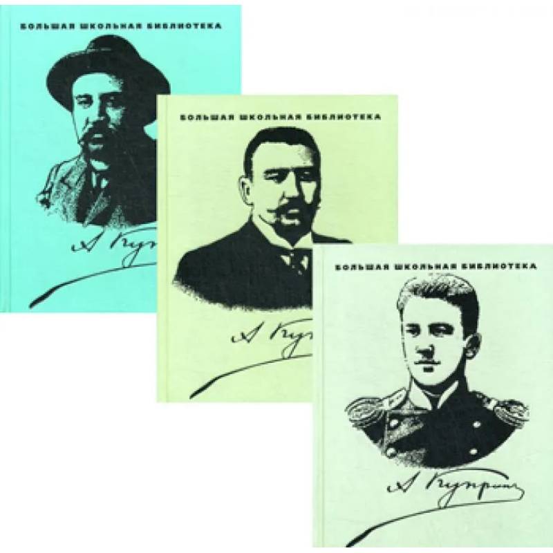 Куприн. Избранное в 3-х томах Куприн. Избранное в 3-х томах