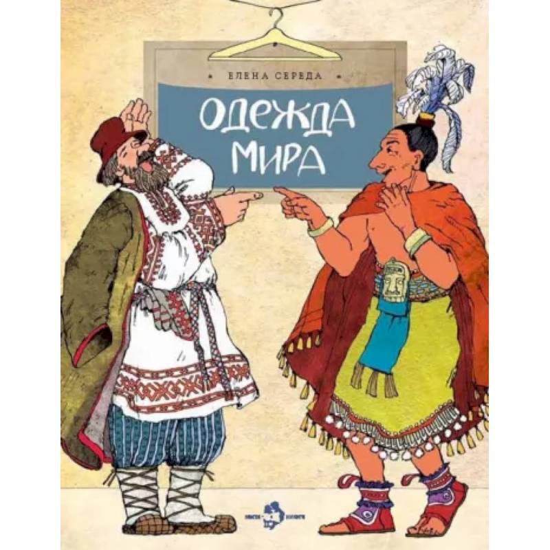 Одежда мира Одежда мира