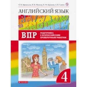 Английский язык. 4 класс. Проверочные работы. Подготовка к ВПР Английский язык. 4 класс. Проверочные работы. Подготовка к ВПР