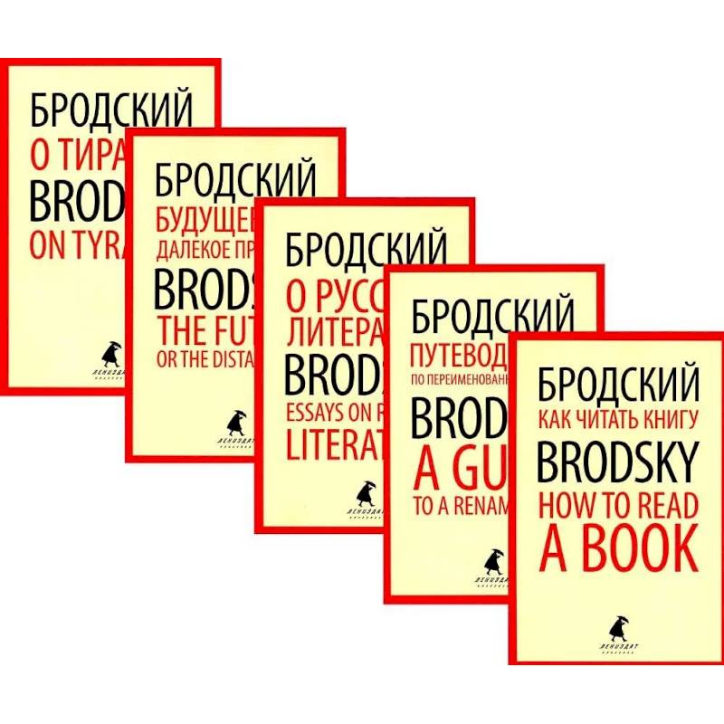 Иосиф Бродский. Лучшие эссе на русском и английском языках (5 книг) Иосиф Бродский. Лучшие эссе на русском и английском языках (5 книг)