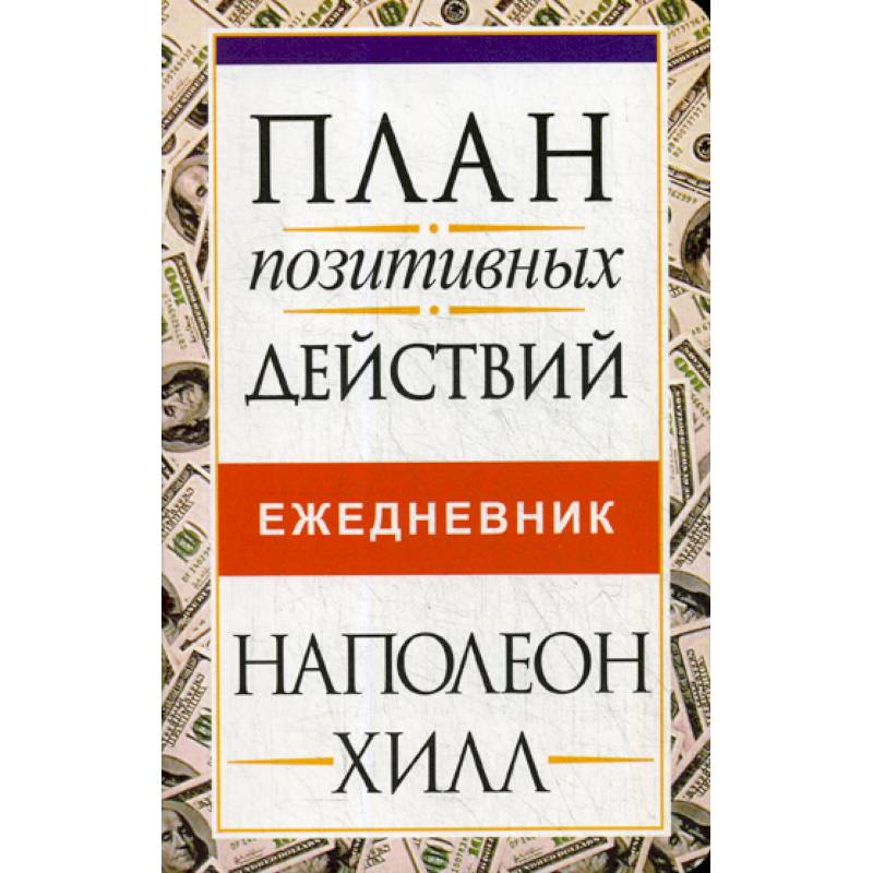 План позитивных действий. Ежедневник План позитивных действий. Ежедневник