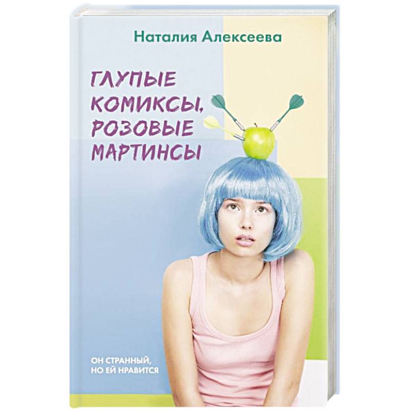 Глупые комиксы, розовые 'мартинсы' Глупые комиксы, розовые 'мартинсы'