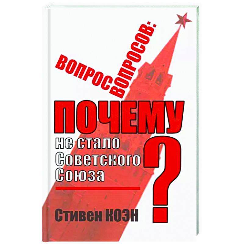 Вопрос вопросов: почему не стало Советского Союза? Вопрос вопросов: почему не стало Советского Союза?