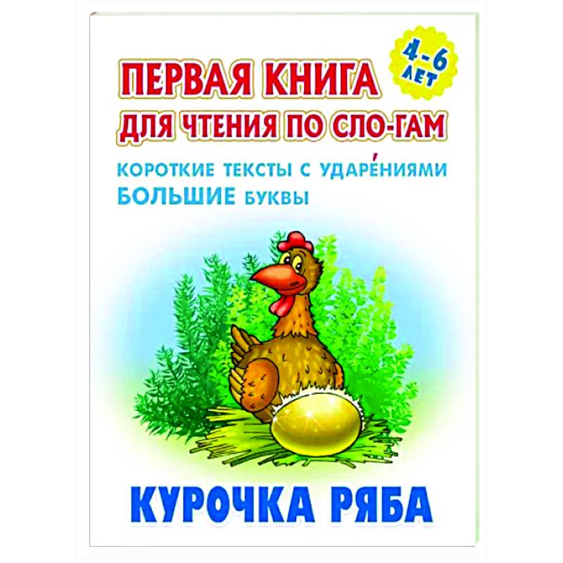 Курочка Ряба Курочка Ряба