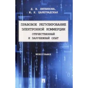 Правовое регулирование электронной коммерции. Отечественный и зарубежный опыт. Монография Правовое регулирование электронной коммерции. Отечественный и зарубежный опыт. Монография