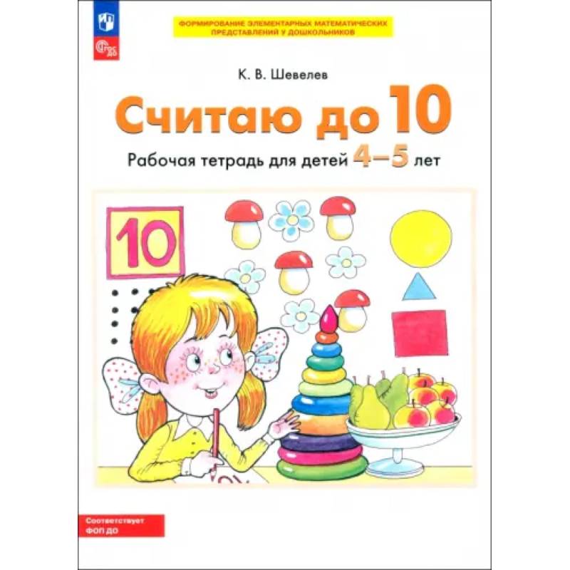 Считаю до 10. Рабочая тетрадь для детей 4-5 лет. ФГОС ДО