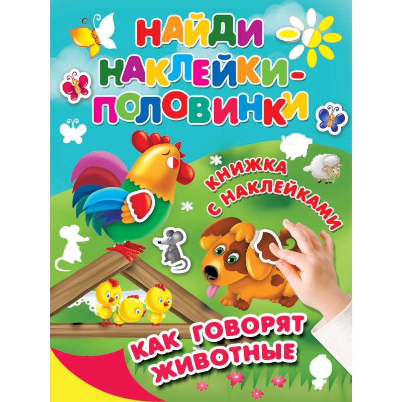 Как говорят животные Как говорят животные