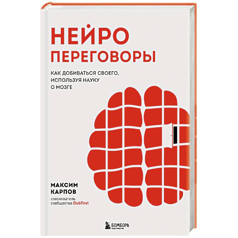 Нейропереговоры. Как добиваться своего, используя науку о мозге