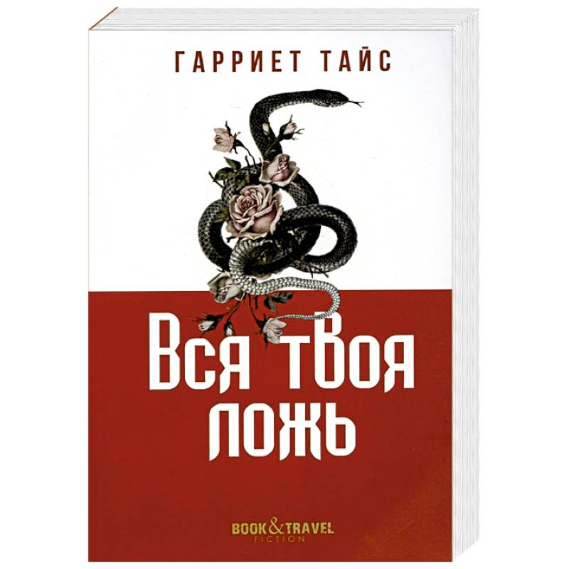 Вся твоя ложь Вся твоя ложь