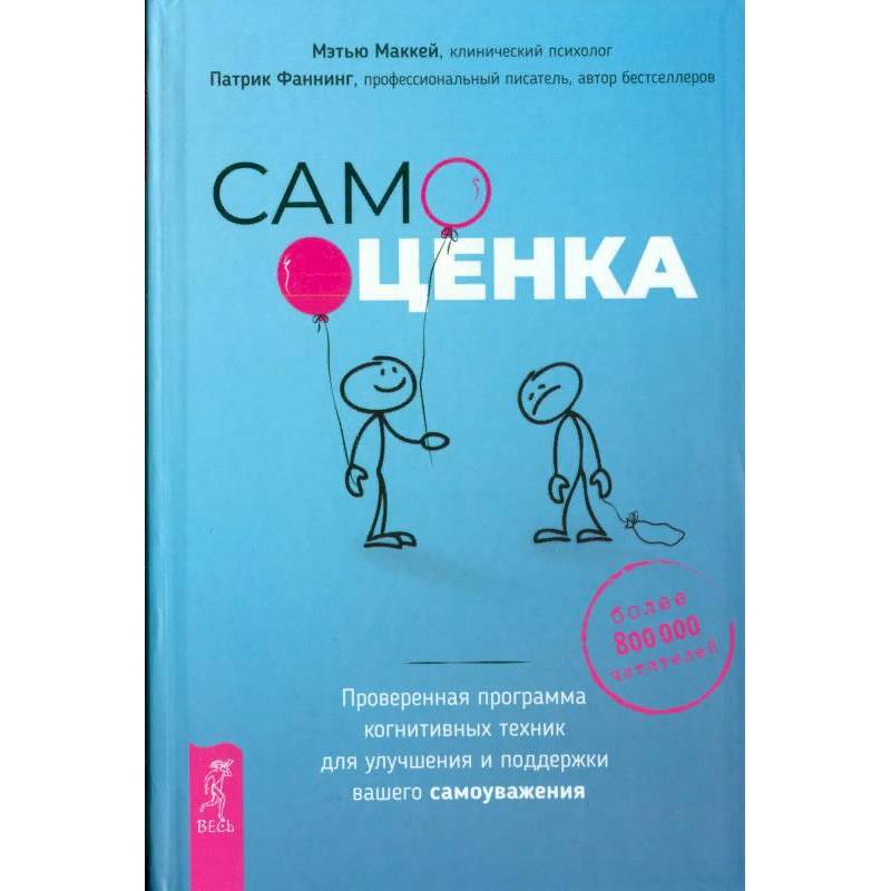 Самооценка. Проверенная программа когнитивных техник для улучшения вашего самоуважения Самооценка. Проверенная программа когнитивных техник для улучшения вашего самоуважения
