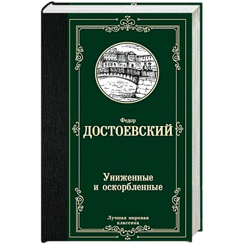 Униженные и оскорбленные Униженные и оскорбленные