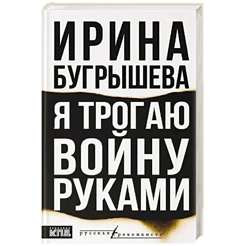 Я трогаю войну руками Я трогаю войну руками