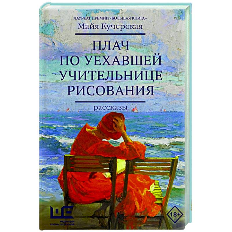 Плач по уехавшей учительнице рисования Плач по уехавшей учительнице рисования
