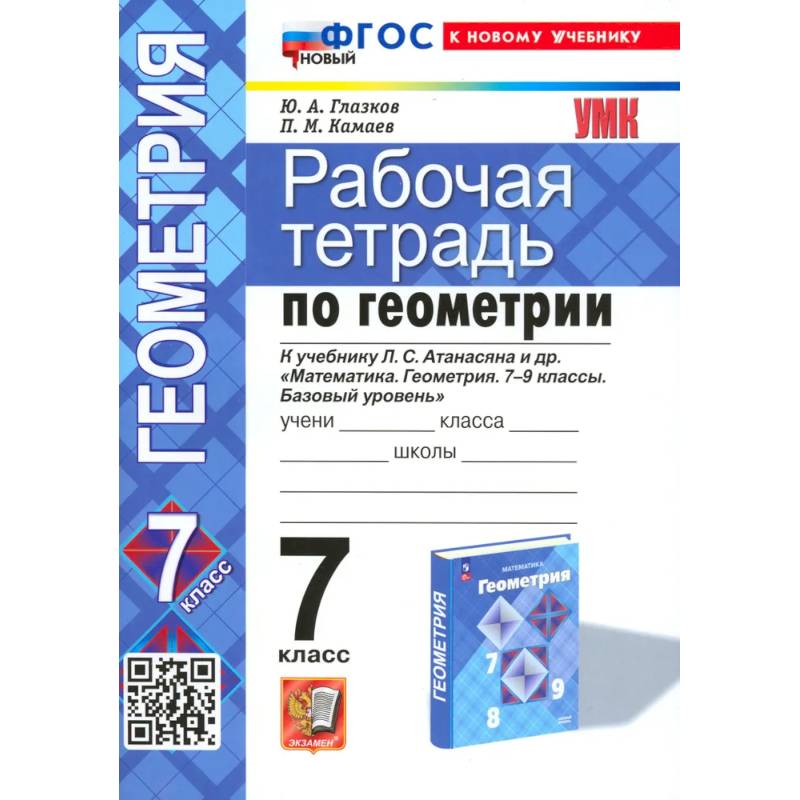 Геометрия. 7 класс. Рабочая тетрадь к учебнику Л.С. Атанасяна и др. ФГОС