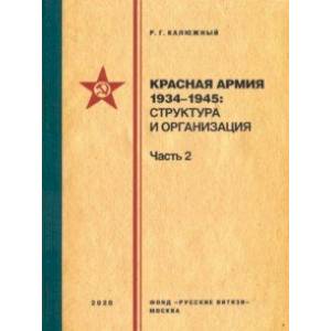 Красная армия 1934–1945. Структура и организация. Часть 2 Красная армия 1934–1945. Структура и организация. Часть 2