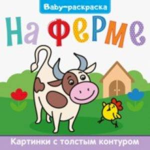 Baby-раскраска. На ферме