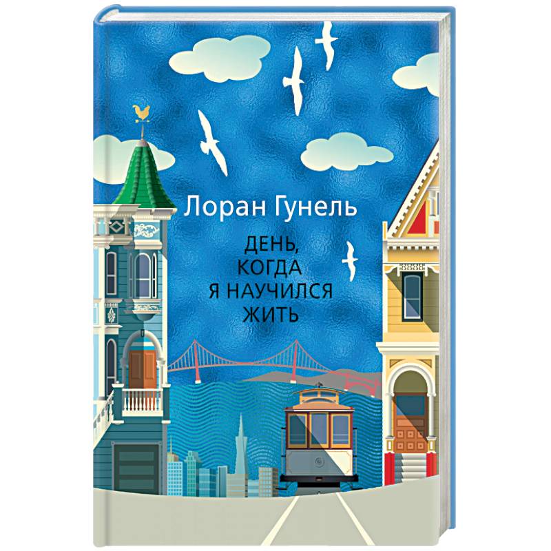 День, когда я научился жить День, когда я научился жить