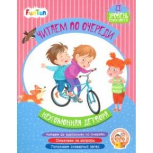 Неугомонная детвора. 2 уровень сложности Неугомонная детвора. 2 уровень сложности