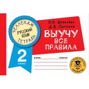 Русский язык. Выучу все правила. 2 класс Русский язык. Выучу все правила. 2 класс