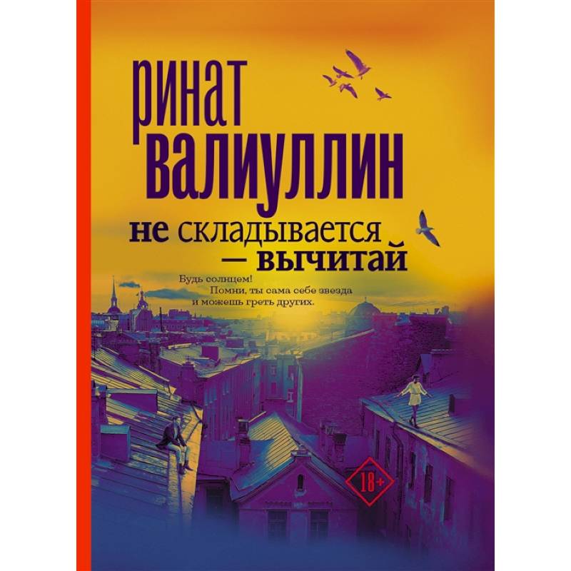 Не складывается - вычитай Не складывается - вычитай