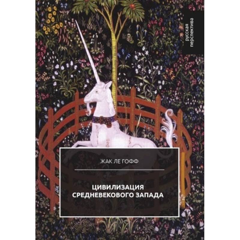 Цивилизация средневекового Запада Цивилизация средневекового Запада
