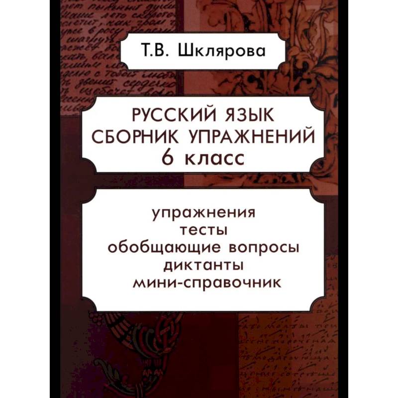 Русский язык. Сборник упражнений 6 кл. Русский язык. Сборник упражнений 6 кл.