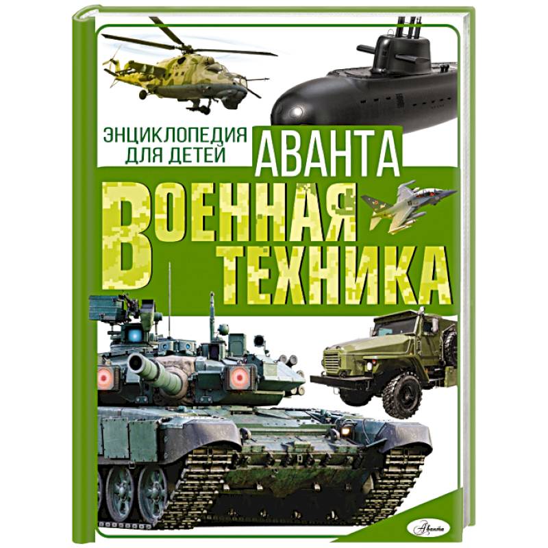 Военная техника Военная техника
