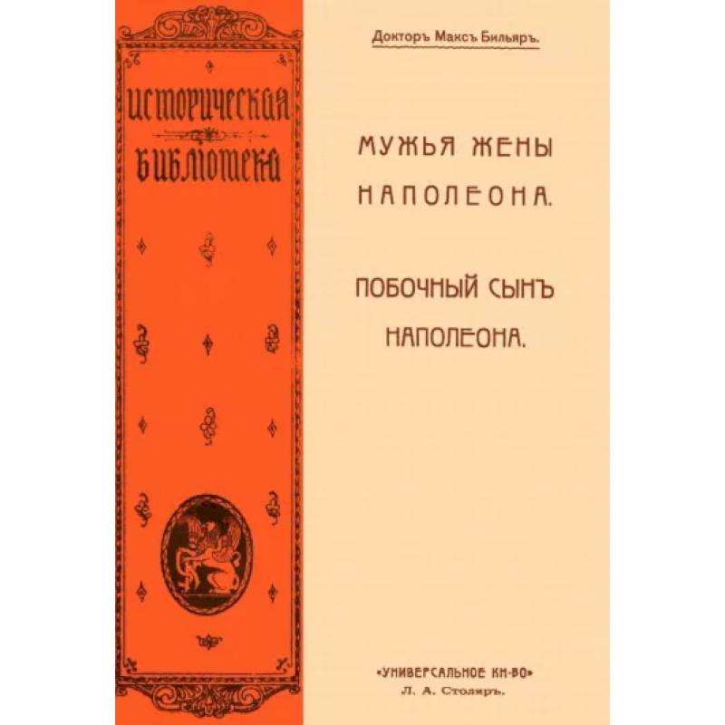 Мужья жены Наполеона. Побочный сын Наполеона Мужья жены Наполеона. Побочный сын Наполеона