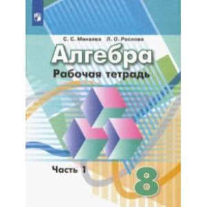 Алгебра. 8 класс. Рабочая тетрадь. В 2-х частях. Часть 1. ФГОС Алгебра. 8 класс. Рабочая тетрадь. В 2-х частях. Часть 1. ФГОС