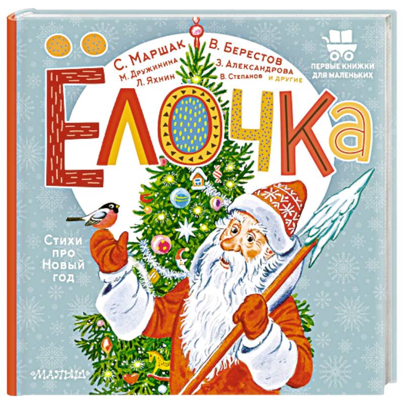 Ёлочка. Стихи про Новый год Ёлочка. Стихи про Новый год