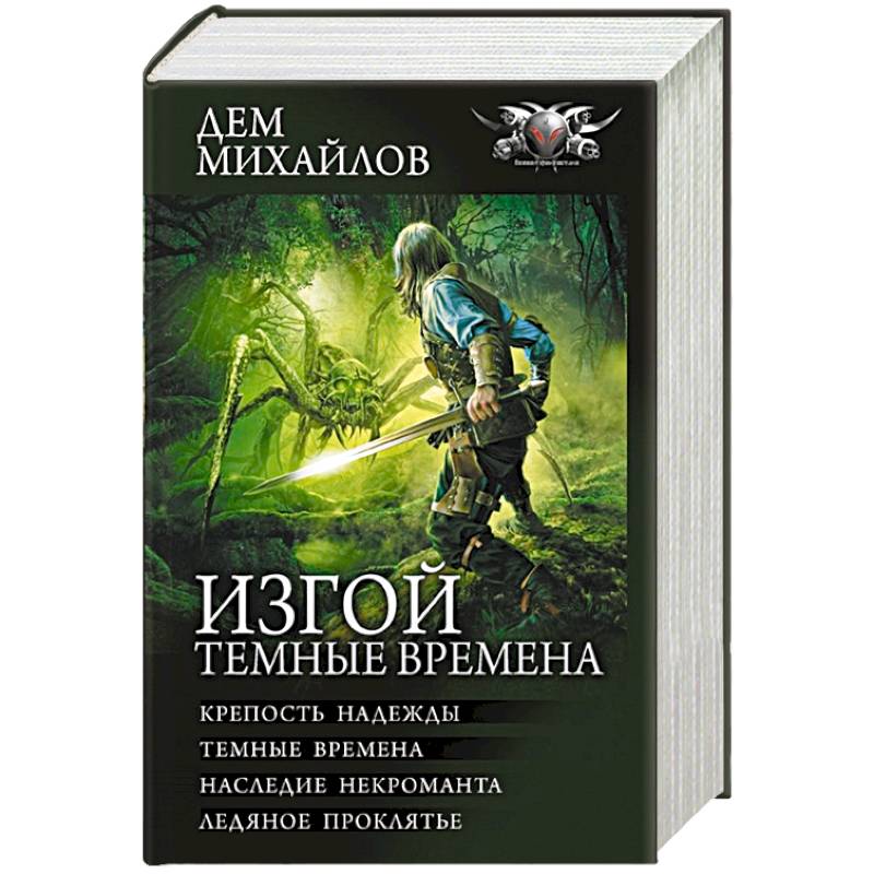 Изгой. Темные времена Изгой. Темные времена