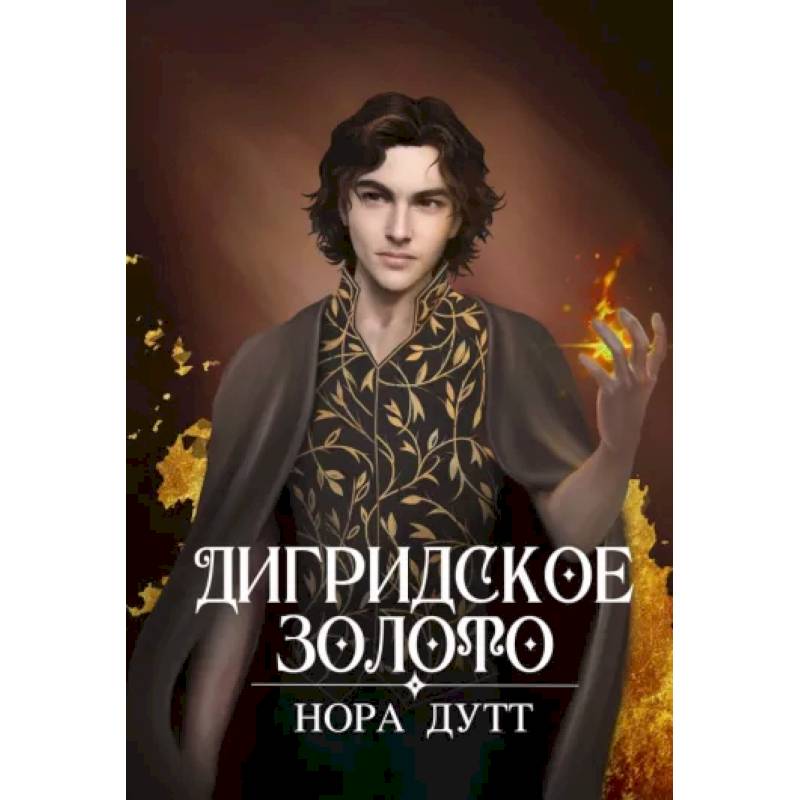 Дигридское золото Дигридское золото