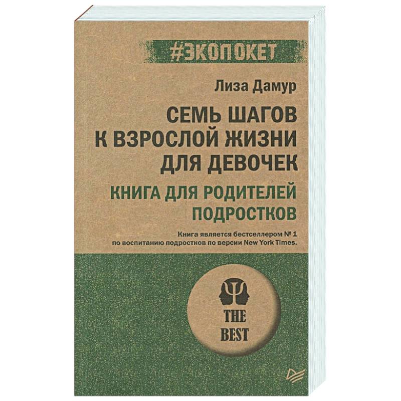 Семь шагов к взрослой жизни для девочек. Книга для родителей подростков Семь шагов к взрослой жизни для девочек. Книга для родителей подростков