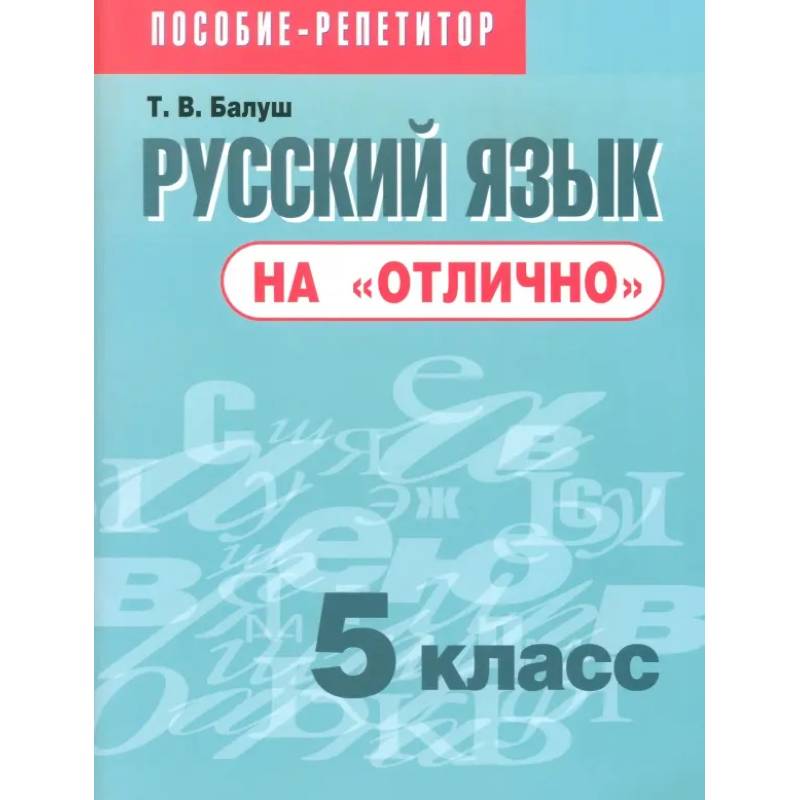 Русский язык на 'отлично'. 5 класс. Пособие для учащихся Русский язык на 'отлично'. 5 класс. Пособие для учащихся